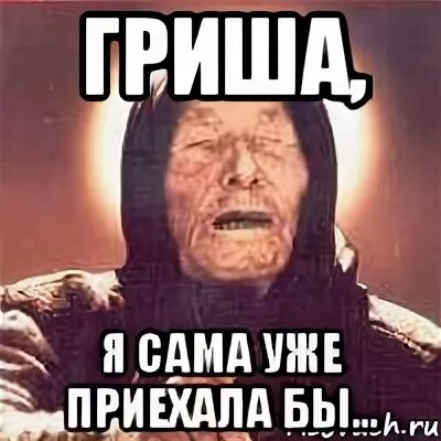А я уже приехал