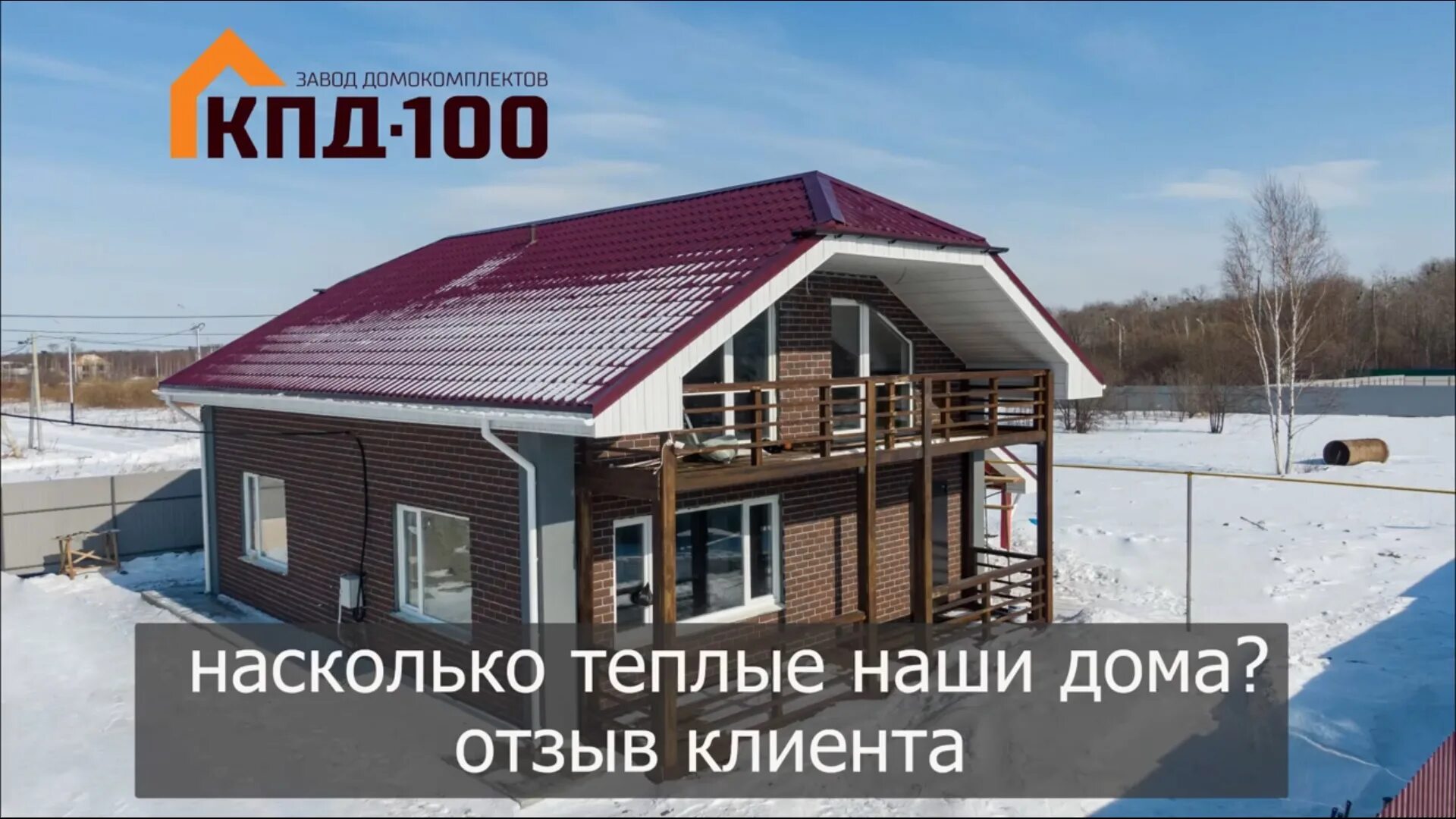 КПД-100 завод домокомплектов. КПД-100 завод домокомплектов Владивосток. Завод КПД 100 Хабаровск. КПД 100 проекты домов.