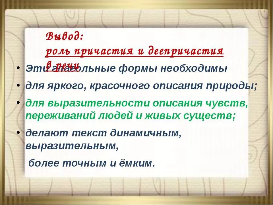 Роль причастий в тексте. Роль деепричастий в речи. Роль причастий в речи. Роль причастий и деепричастий в речи. Вывод Причастие и деепричастие.