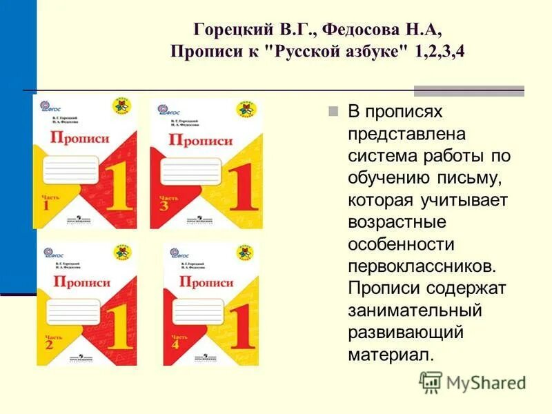 прописи к учебнику азбука горецкий 1 класс 1 часть. пропись 4 часть 1 класс школа россии стр 3. прописи горецкий федосова 3 часть стр 16. прописи к азбуке горецкий ответы. прописи 1 класс горецкий.