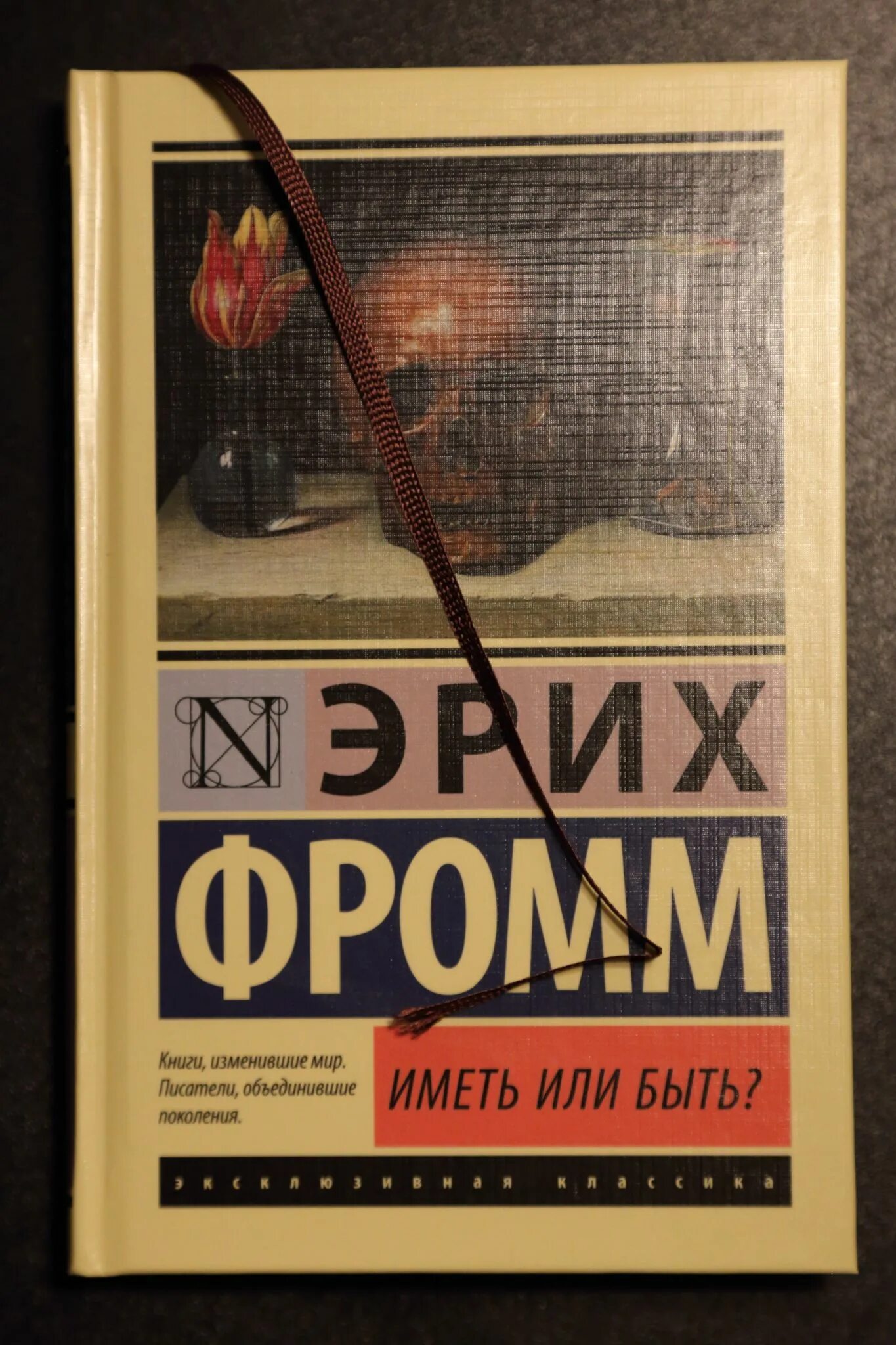 Книга эриха фромма иметь или быть. Иметь или быть книга. Фромм иметь или быть. Иметь или быть? Эрих Фромм книга. Фромм э. "иметь или быть?".