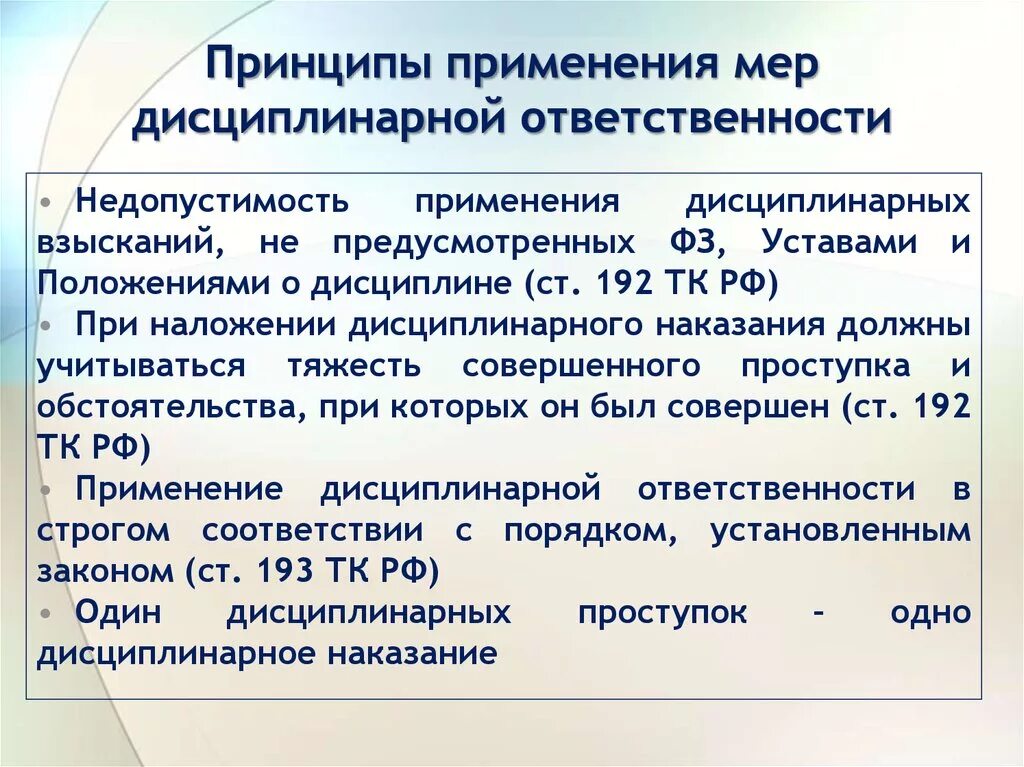 Какова максимальная продолжительность дисциплинарного. Принципы дисциплинарной ответственности. Дисциплинарная ответственность схема. Принципы применения дисциплинарной ответственности. Принципы дисциплинарного взыскания.