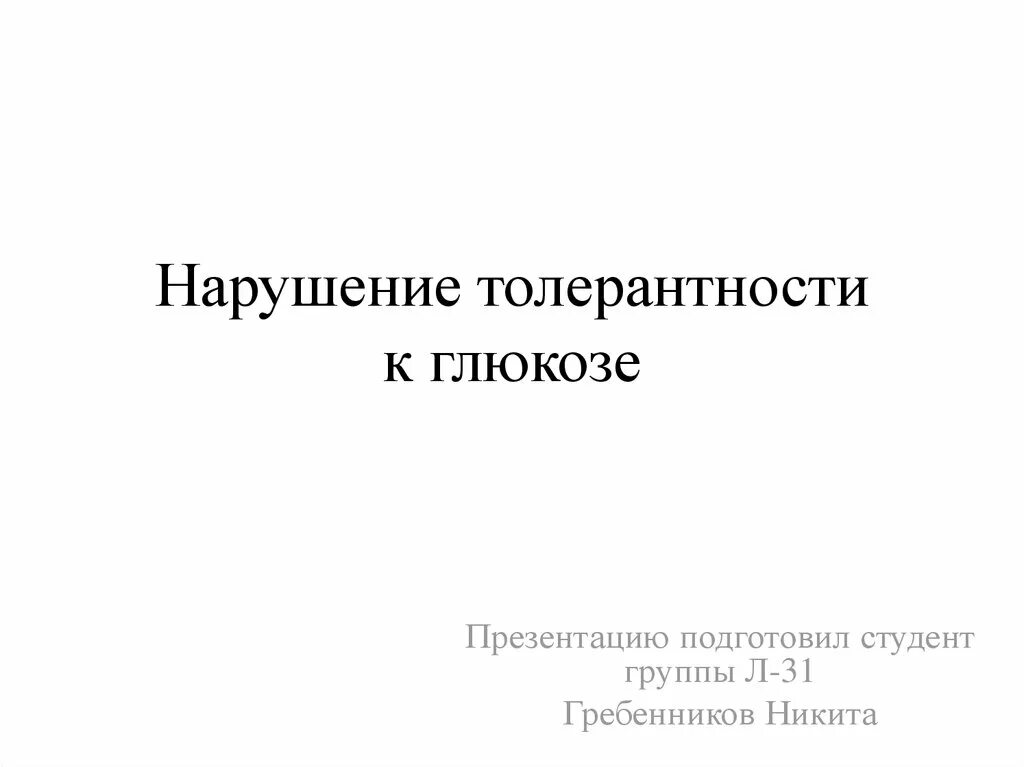 Нарушение теста толерантности к глюкозе. Нарушение толерантности к глюкозе. нарушенная толерантность к глюкозе. диагноз нарушение толерантности к глюкозе. нарушение толерантности к глюкозе причины.