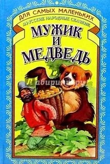 Мужик и медведь книга
