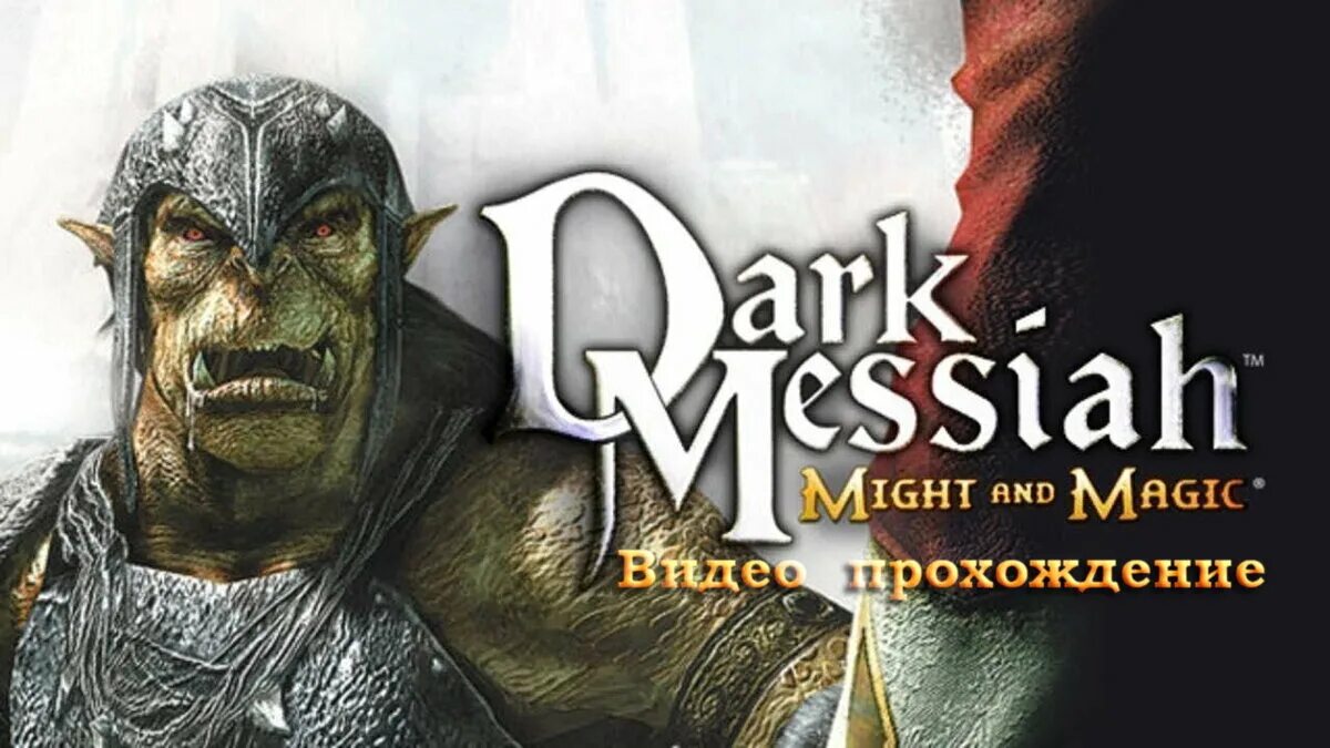 Dark Messiah 1998. Dark Messiah of might and Magic. Игра Dark Messiah of might. Тёмный Мессия меча и магии. Dark messiah прохождение