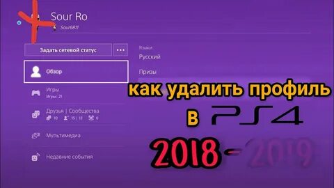 Как удалить аккаунт пс