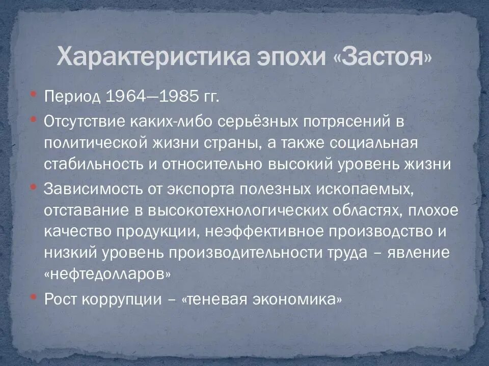 Какие черты характеризуют период застоя в ссср