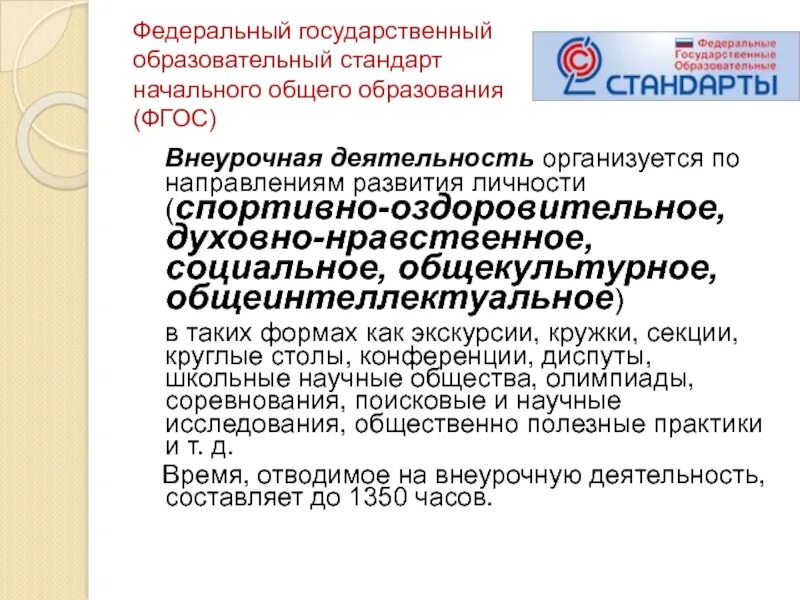 Бесплатного начального общего основного общего. Стандарт ФГОС НОО внеурочная деятельность. ФГОС НОО внеурочная деятельность. Федеральный государственный стандарт начального общего образования. ФГОС начального образования.