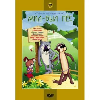 Жил был пес книга