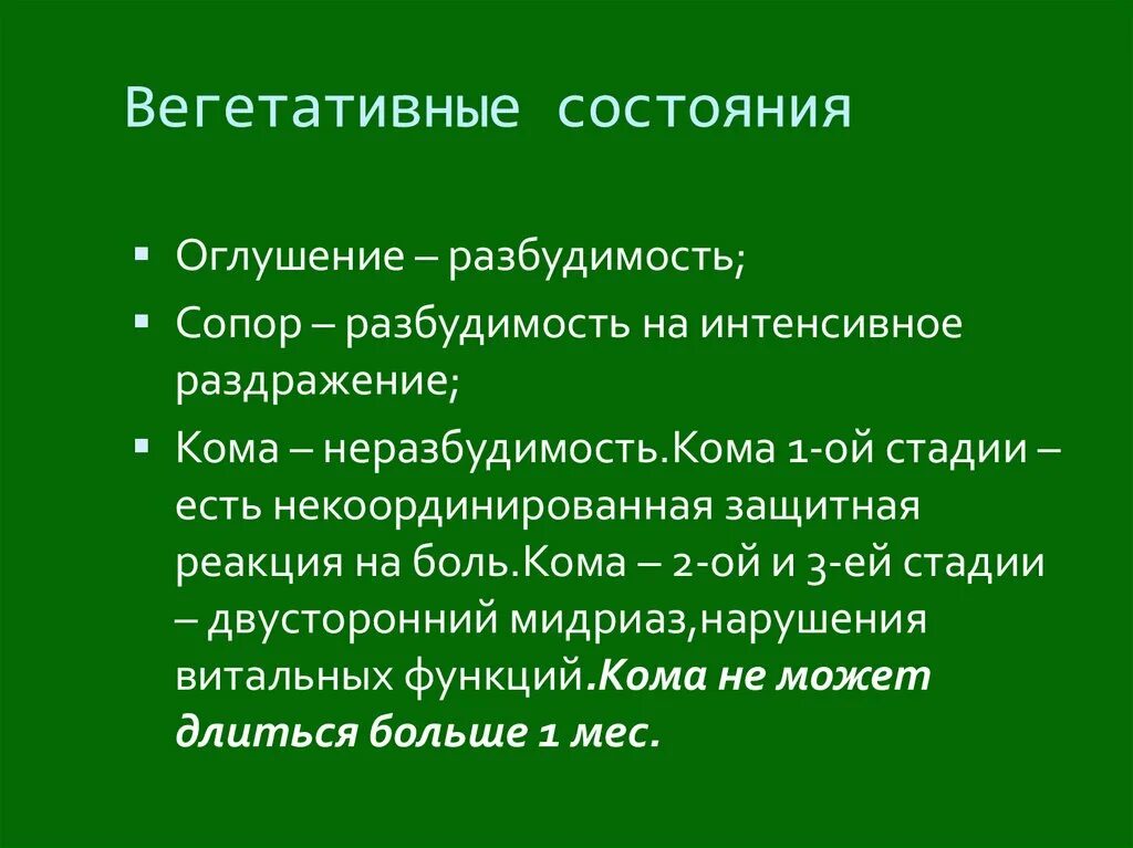 Вегетативной комы