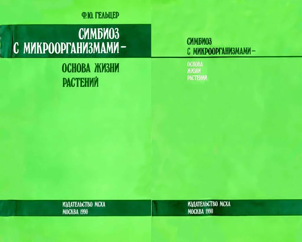 Жизнь растений том 3. Ф Ю Гельцер симбиоз с микроорганизмами основа жизни растений. Жизнь микроорганизмов книга. Гельцер. Жизнь растений Издательство.