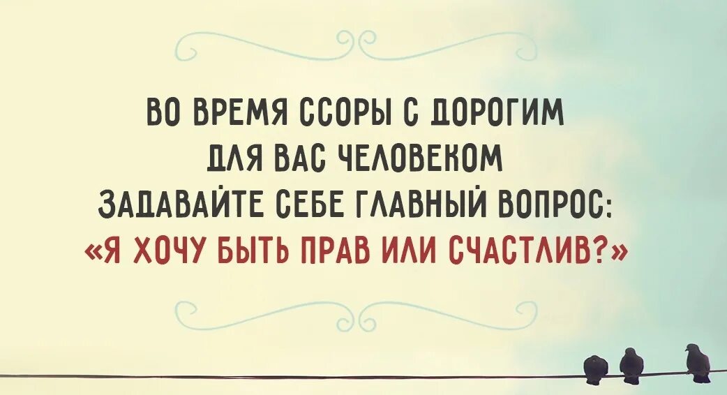 Быть в обществе или быть счастливым. Ссора высказывания. Ты хочешь быть прав или счастлив цитата. Цитаты про ссоры в семье. Цитаты о семейных ссорах.