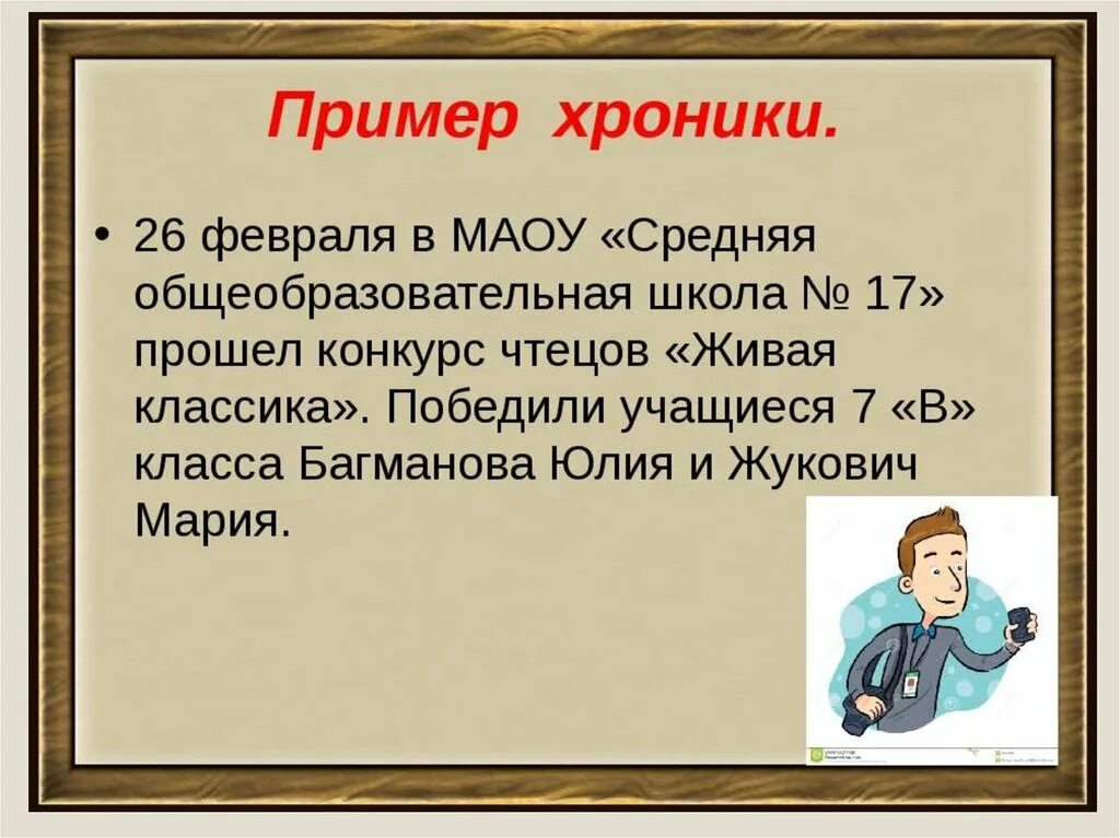 Сообщение пример. Хроника пример. хроника в журналистике пример. пример заголовка хроники. хроника примеры текстов.