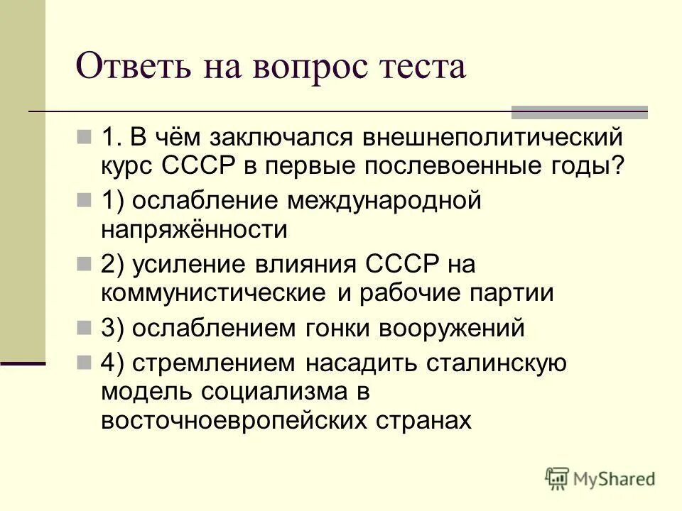 Изменение внешнеполитического курса ссср. Внешняя политика СССР В послевоенные годы. Внешнеполитический курс СССР. Внешнеполитические курсы СССР. Внешнеполитический курс после войны СССР.