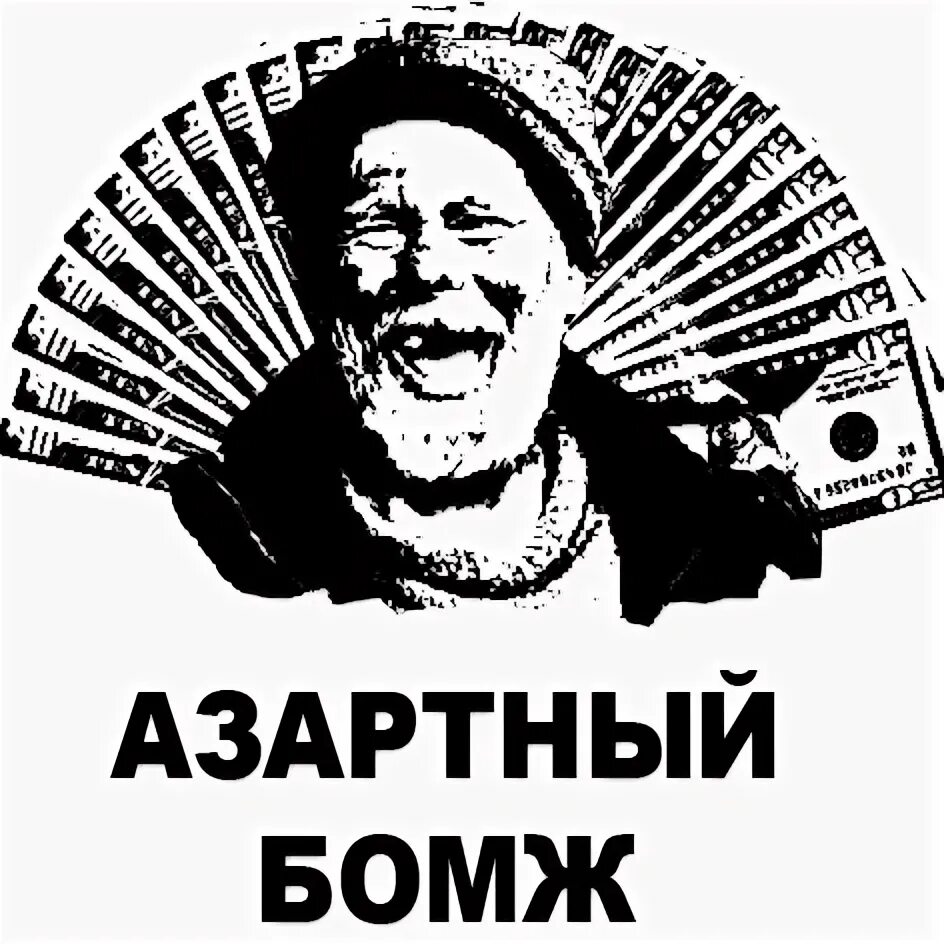 Литмаркет о мой бомж. Азартный бомж твич. шамиль азартный бомж вк.