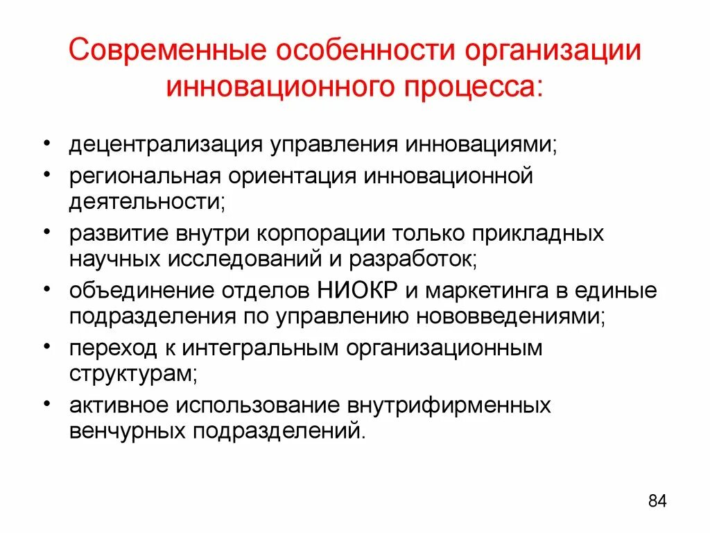 Особенности управление учреждениями. Особенности организации инновационного процесса. Особенности управления инновационной фирмой. Характеристики инновационного процесса. Особенности организации инновационной деятельности.