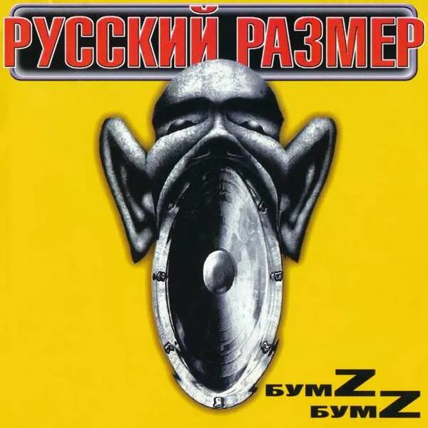Русский размер. Русский размер она лежа на земле. Русский размер ангел дня. Она лежала на земле русский размер текст. Русский размер альбом бумz-бумz.