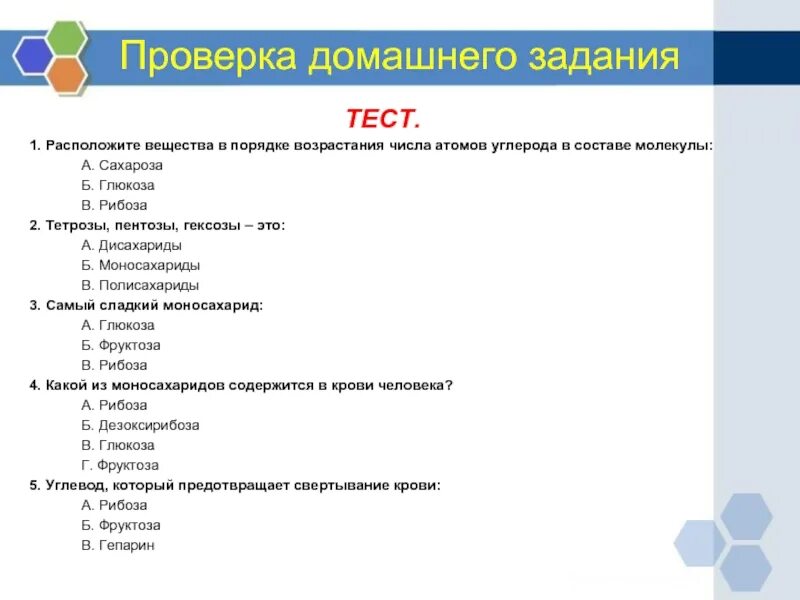 Углеводы самостоятельная работа 10 класс химия. Расположить вещества в порядке возрастания. Тест углеводы. Проверка домашнего задания тестирование. Тест углеводы 10 класс химия.