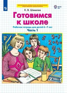 Шевелев готовимся к школе