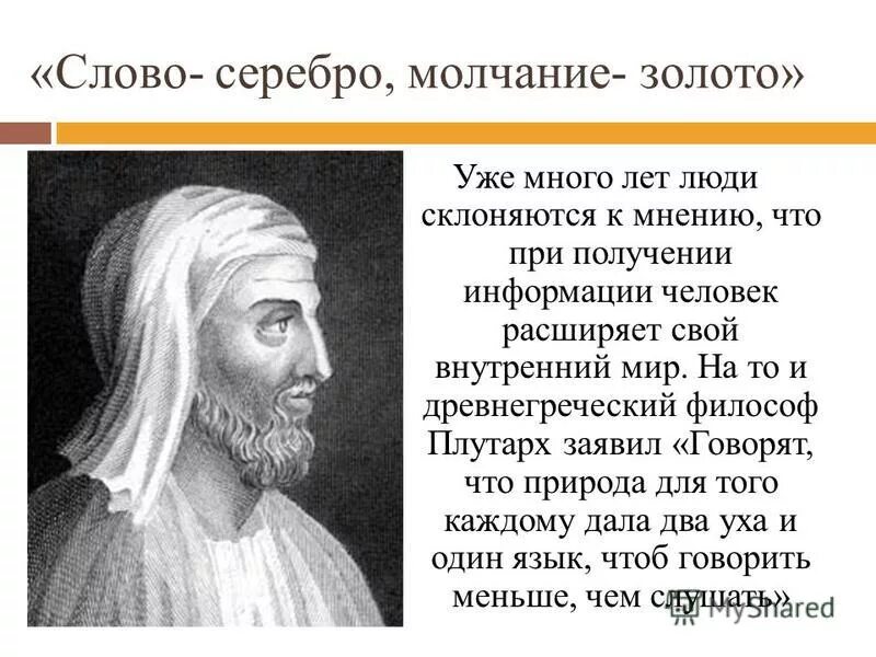 Слово молчание золото пословица. Слово серебро молчание золото. Пословица слово серебро а молчание золото. Слово-серебро молчание-золото смысл пословицы. Серебро молчание золото поговорка.