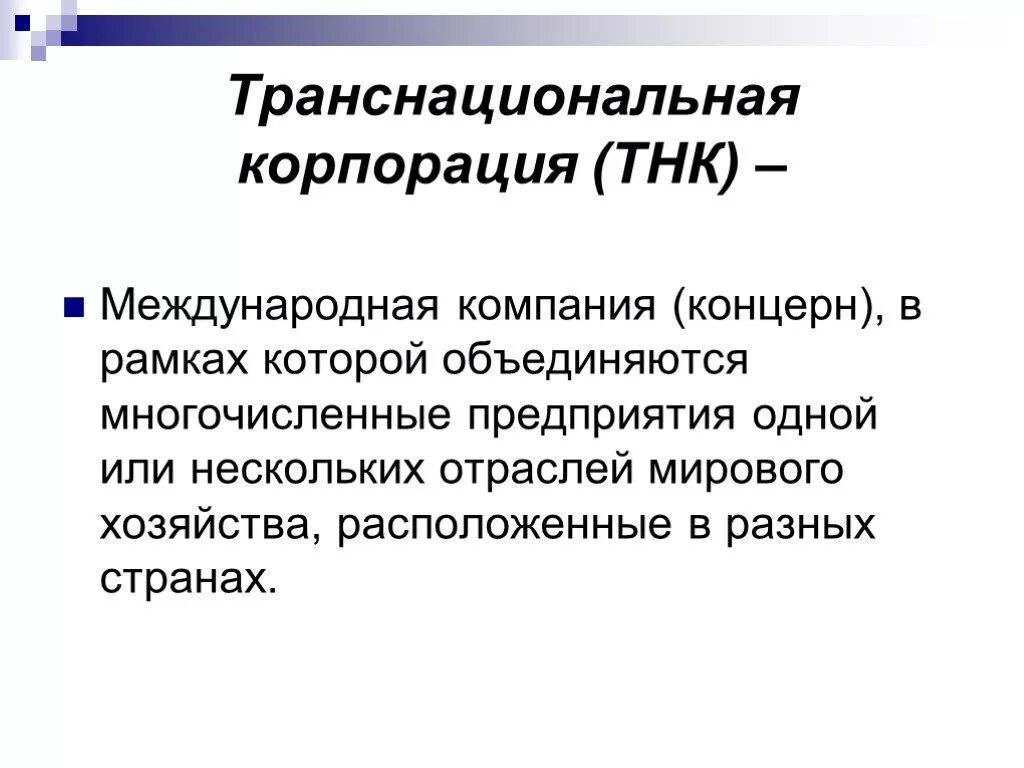 Понятие транснациональная корпорация. Транснациональная Корпорация определение. ТНК определение. ТНК транснациональные корпорации. Транснациональная Корпорация это ЕГЭ.