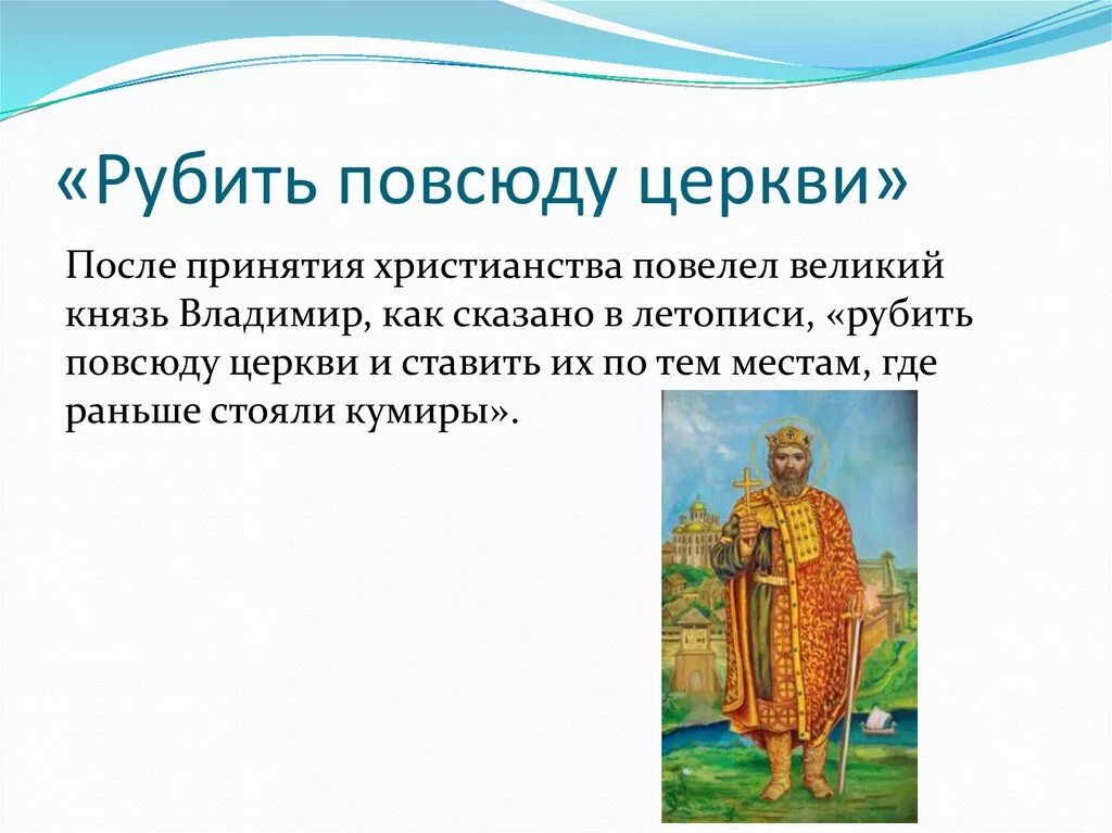 Доклад по однкнр 6 класс на тему. Сообщение рубить повсюду церкви. Рубить повсюду церкви 5 класс. ОДНКНР 5 класс тема:рубить повсюду церкви. Культурное наследие христианства на Руси.