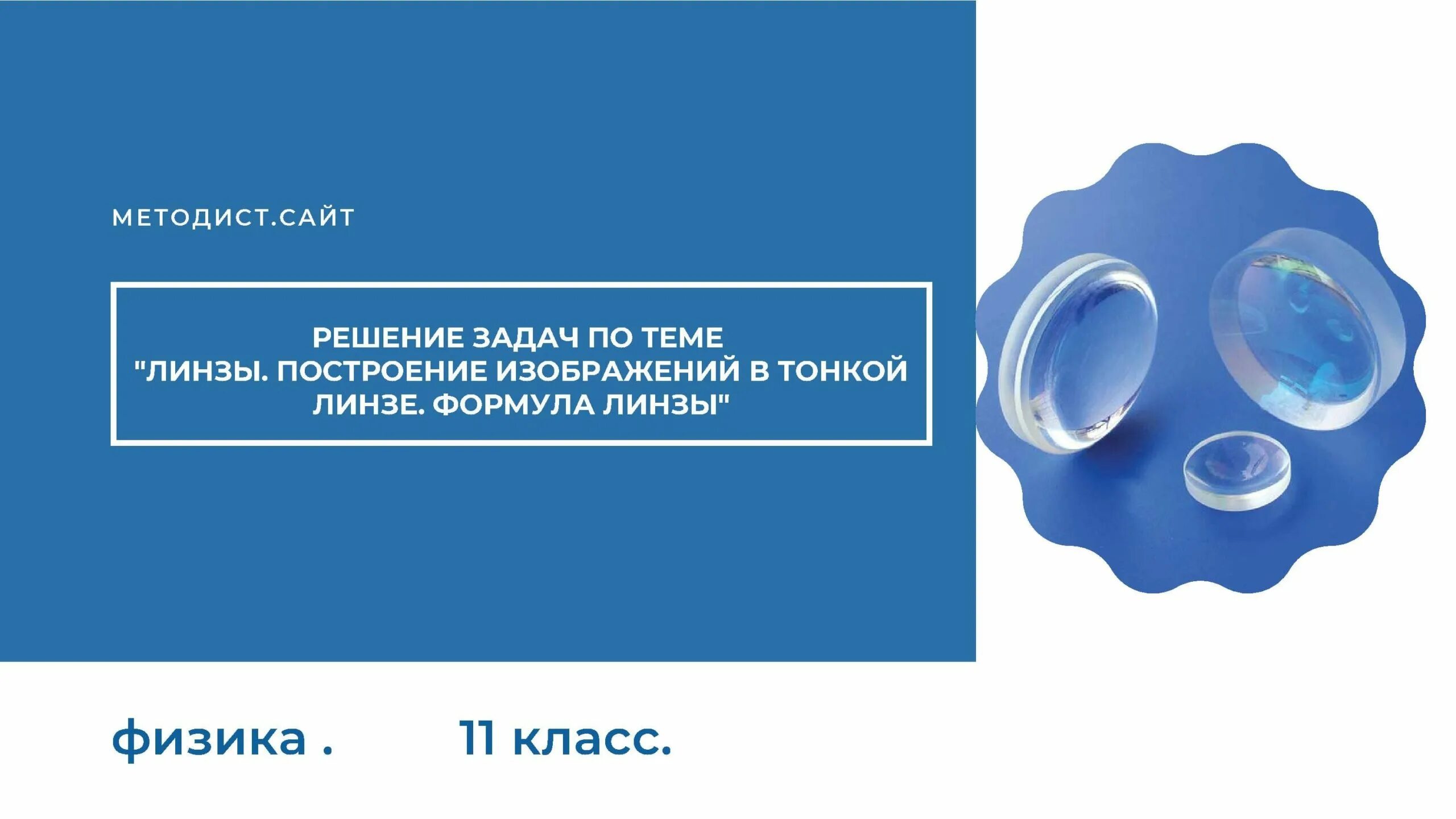 Чем толще линза тем. Формула толстой линзы. Решение задач на линзы. Толстая линза формула.