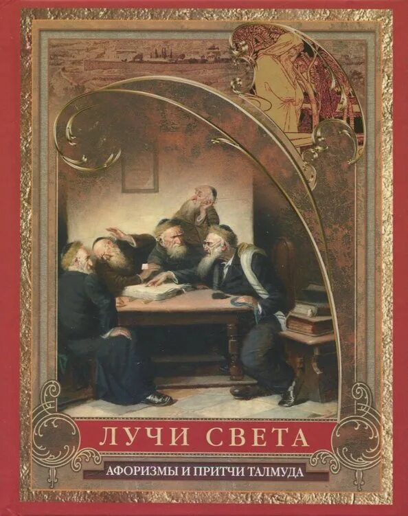 Книги притчи о людях. Книга света мысли. Притча отзывы