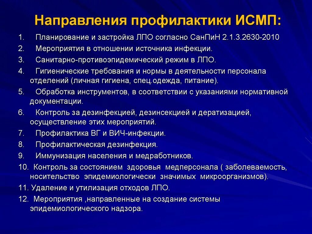 Санитарно гигиенические причины. Санитарно-гигиенические мероприятия профилактики ИСМП. Методы профилактики ИСМП. Основной принцип профилактики ИСМП. Мероприятия по профилактике ИСМП В ЛПУ.