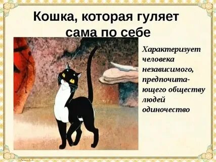 Что значит быть сам по себе