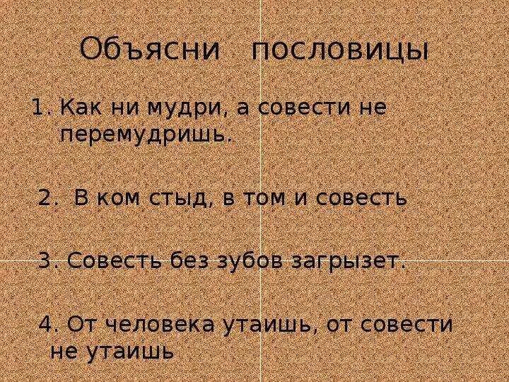 5 пословиц о стыде. Пословицы о совести. пословицы и поговорки о совести. пословицы о стыде и совести. пословицы о совести 3 класс.