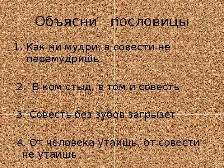 Пословицы о совести. Пословицы и поговорки о совести. Пословицы о совести пословицы о совести. Пословицы о стыде и совести. Объясните значение пословицы нечистая совесть