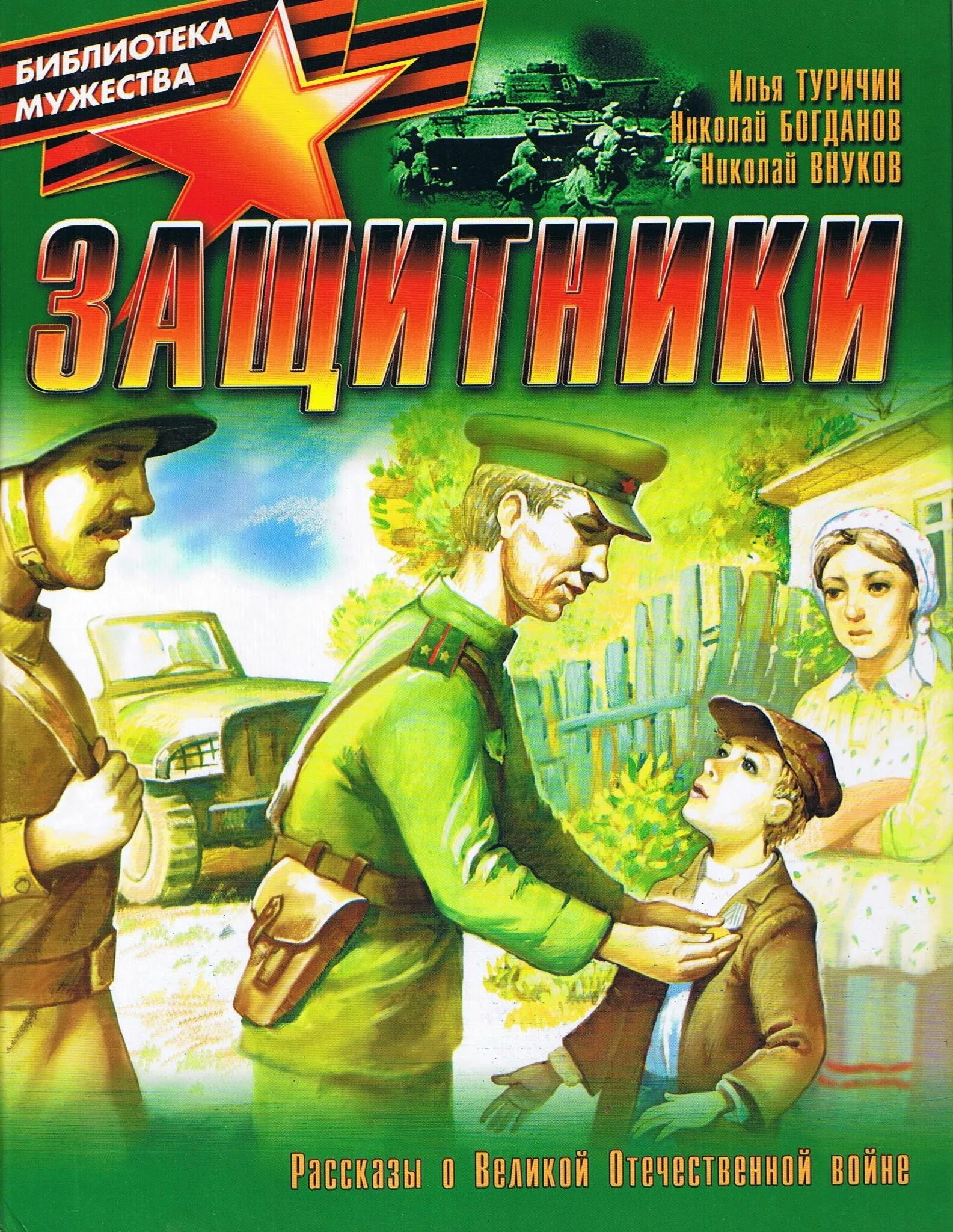 Книга защитник детей. Книга защитники для детей. Книга защитник детей. Книги для детей януша корчака. Книга защитники для детей.