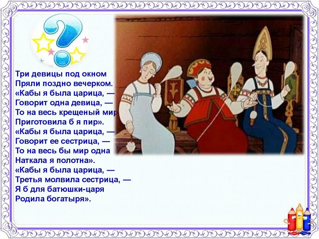 Поздно вечером текст. Три ...девицы под окном ...поздно вечерком. Три девицы под окном пряли поздно вечерком. Сказка три девицы под окном. Три девицы под окном стих.