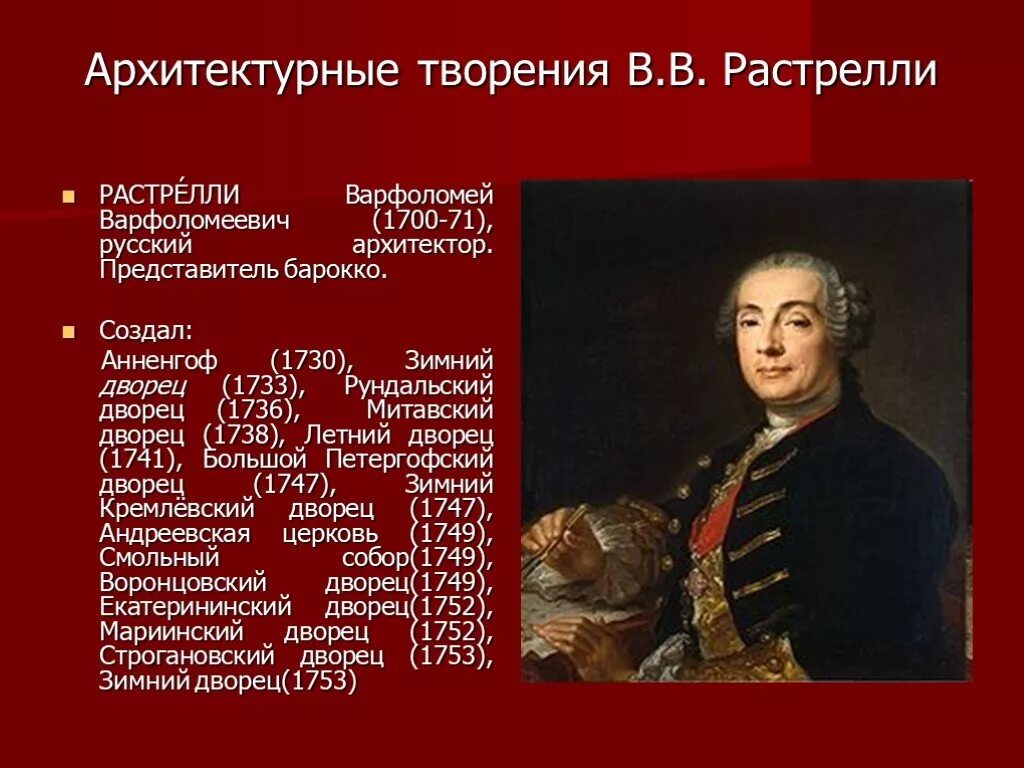 1700 на русские. Б Ф Растрелли Архитектор.