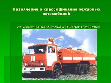 Виды пожарных автомобилей в зависимости от назначения