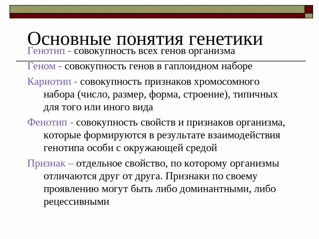 Основные понятия генетики. Генетика основные понятия. Основные термины и понятия генетики. Основные понятия в генетике.