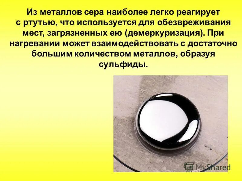 сера взаимодействует с ртутью. ртуть химические св-ва. сера взаимодействует с ртутью. сера взаимодействует с ртутью. сера взаимодействует с ртутью.