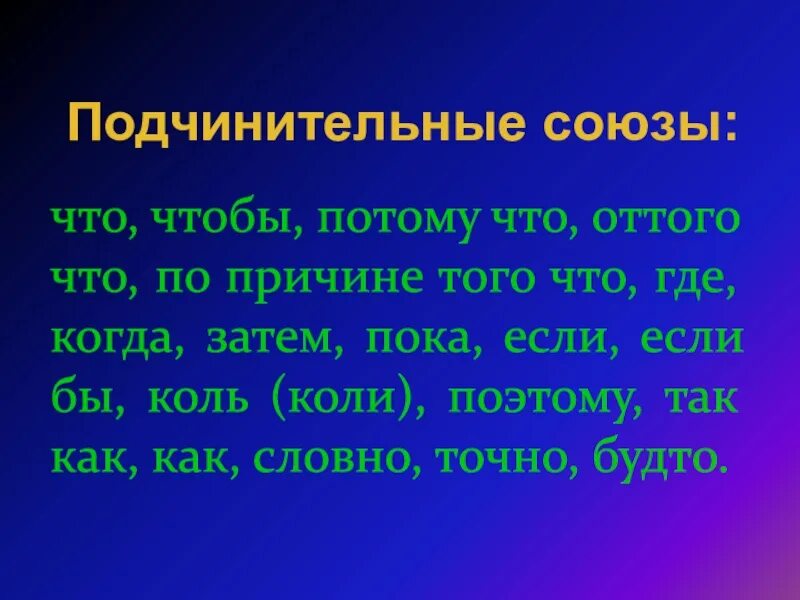 Презентация подчинительные союзы 7 класс