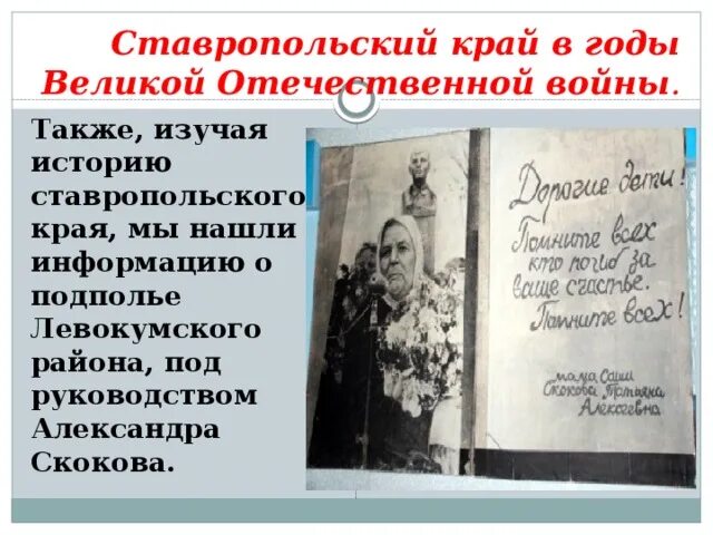 Ставрополье и ставропольцы в годы войны. Изучение истории Ставропольского края. 1934 Год в истории Ставропольского края. Ставрополье после Великой Отечественной войны итоги.