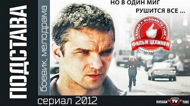 Подстава 2012. Подстава 2012
