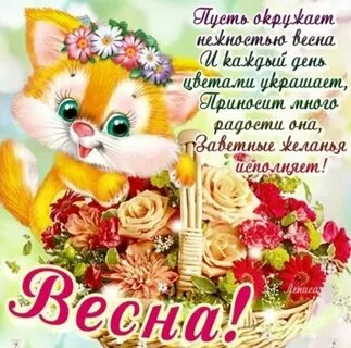 Мартовский приветик