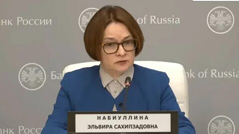 Пресс конференция набиуллиной