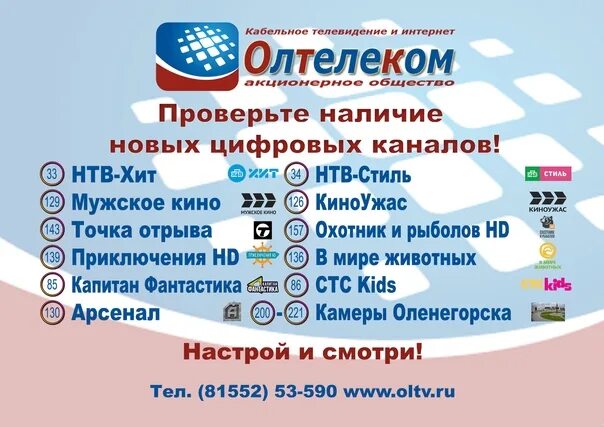 Оленегорск интернет. АО Олтелеком Оленегорск. Камера ОЛТВ Оленегорск. Оленегорск камеры. Список каналов ОСКОЛТЕЛЕКОМ.