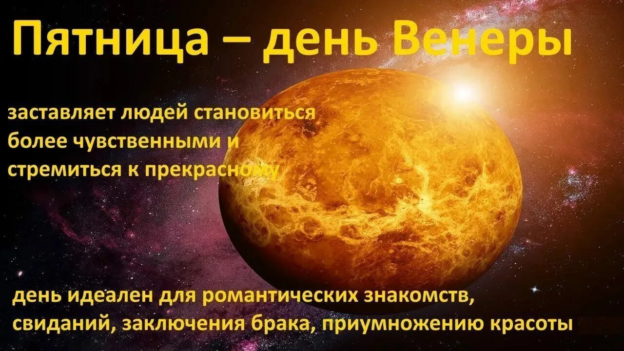 День венеры для женщин. Пятница день венеры. пятница день венеры рекомендации для женщин. пятница день венеры день красоты. день венеры пятница картинка.
