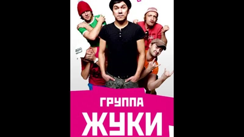 Слушать песни группы жуки. Группа жуки 2021. Группа жуки 2021. Слушать песни группы жуки. Жуки клип.