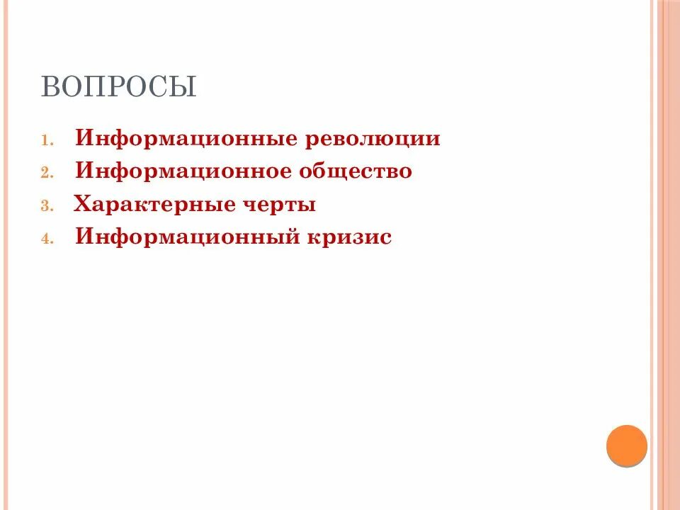 Информационные вопросы. Информационное общество вопросы. Социальные последствия информационной революции. Характерные черты информационной революции. Отличительные черты информационной революции.