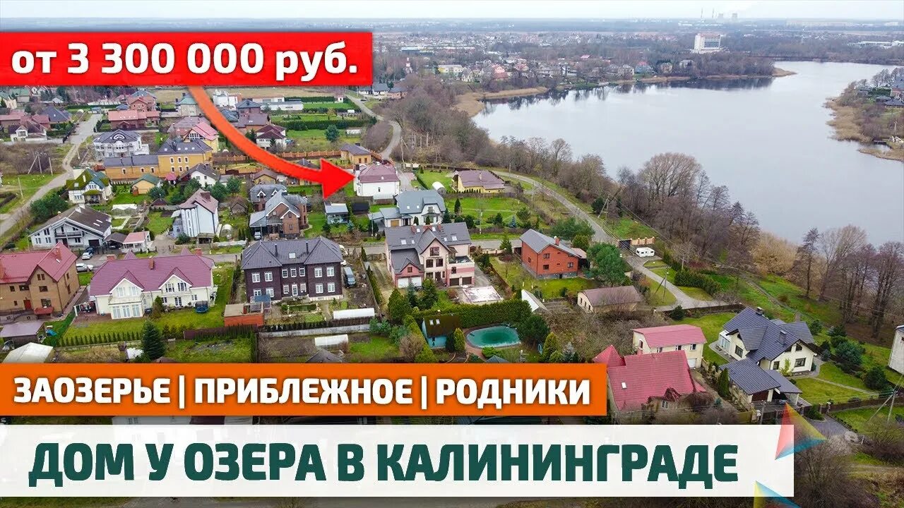 Мокино земляничная 18. Заозерье калининград. Заозерье калининград. Поселок заозерье. Поселок заозерье.