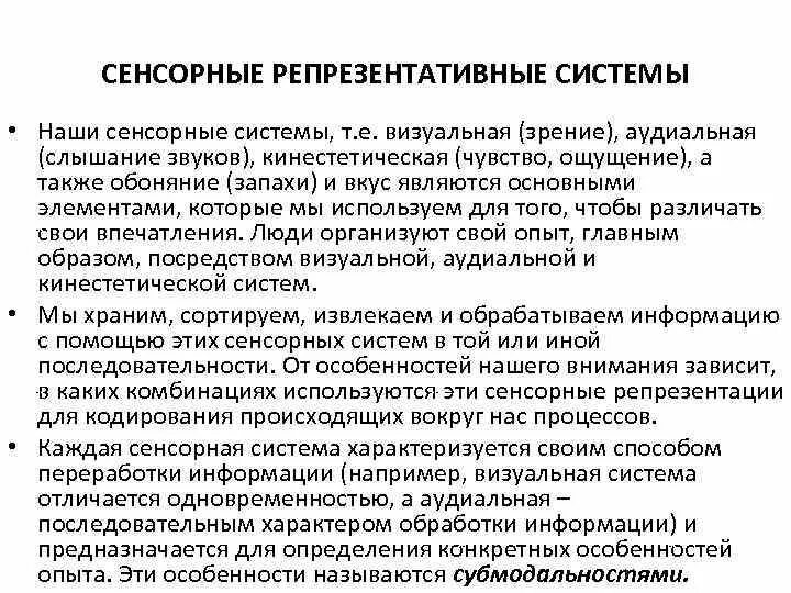 Репрезентативные системы восприятия информации. Репрезентативные системы восприятия. репрезентативные системы человека. репрезентативные системы восприятия человека. репрезентативные системы нлп.