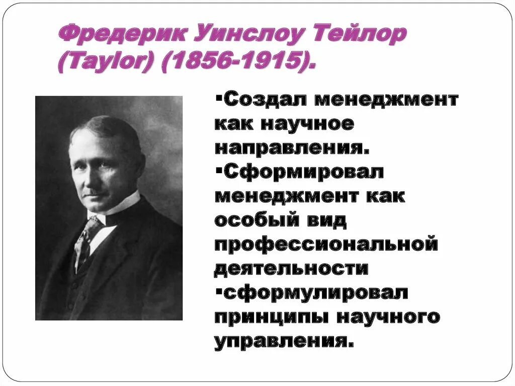 Тейлора в контакте. Фредерик Уинслоу Тейлор (1856–1915). Ф. Тейлор (1856–1915). Фредерик Уинслоу Тейлор менеджмент. Школа научного управления (1885-1920) ф. Тейлор г..